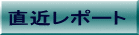直近レポート 