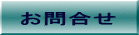 お問合せ 