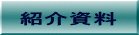 紹介資料 