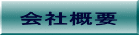 会社概要 